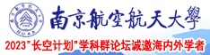 爆操白虎美女南京航空航天大学2023“长空计划”学科群论坛诚邀海内外学者