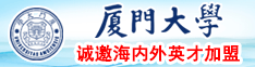 日骚屄厦门大学诚邀海内外英才加盟